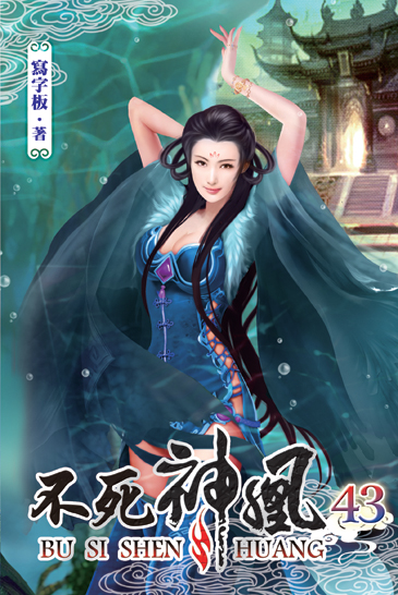 不死神凰43 封面