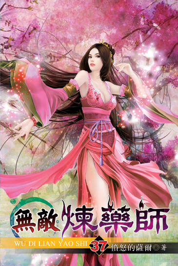 無敵煉藥師37 封面