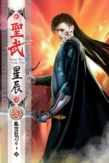 聖武星辰38 封面