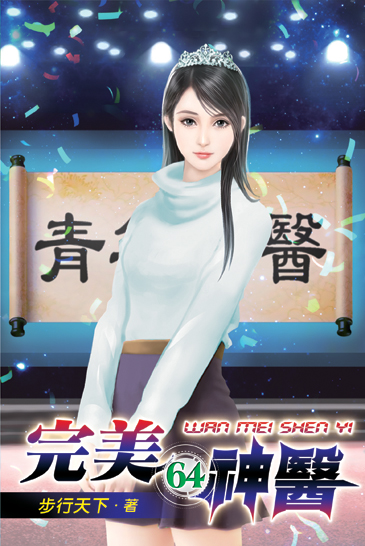 完美神醫64 封面