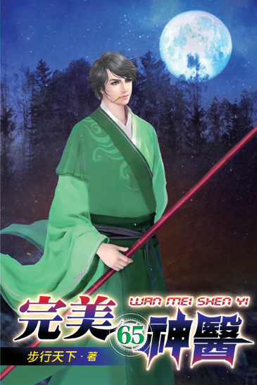 完美神醫65 封面