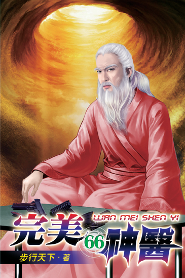 完美神醫66 封面