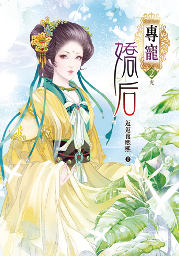 專寵嬌后2(完) 封面