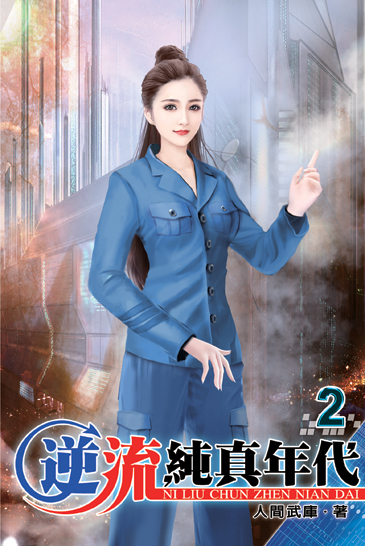 逆流純真年代2 封面