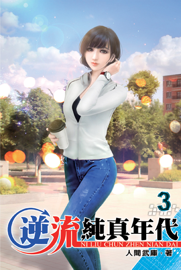 逆流純真年代3 封面