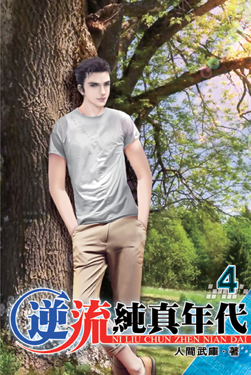 逆流純真年代4 封面