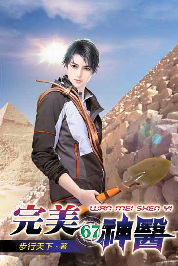 完美神醫67 封面