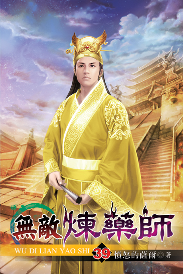 無敵煉藥師39 封面