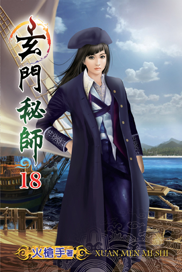 玄門秘師18 封面