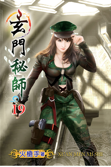 玄門秘師19 封面