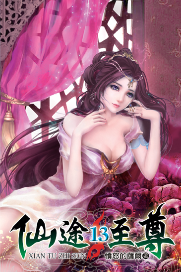 仙途至尊13 封面