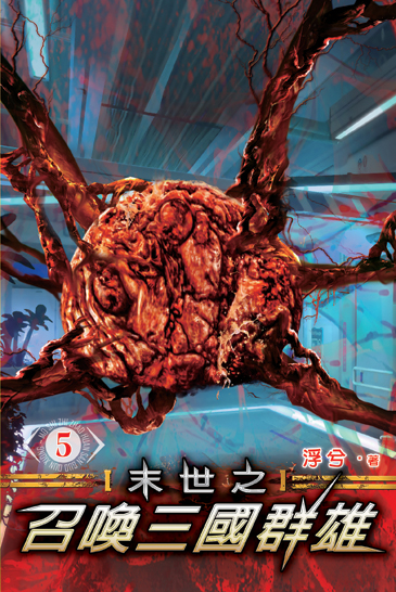 末世之召喚三國群雄5 封面