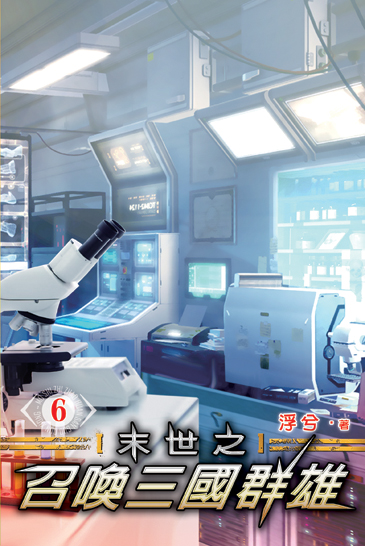 末世之召喚三國群雄6 封面