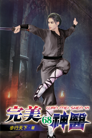 完美神醫68 封面