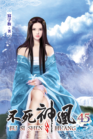 不死神凰45 封面