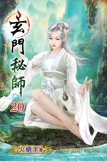 玄門秘師20 封面