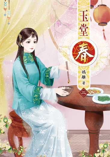 玉堂春2 封面