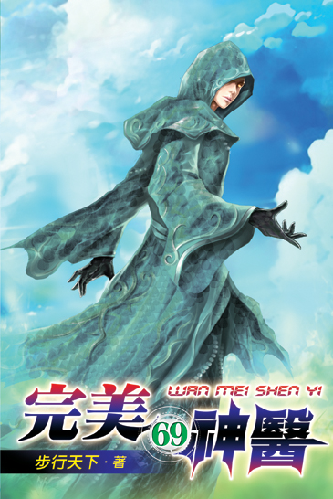 完美神醫69 封面