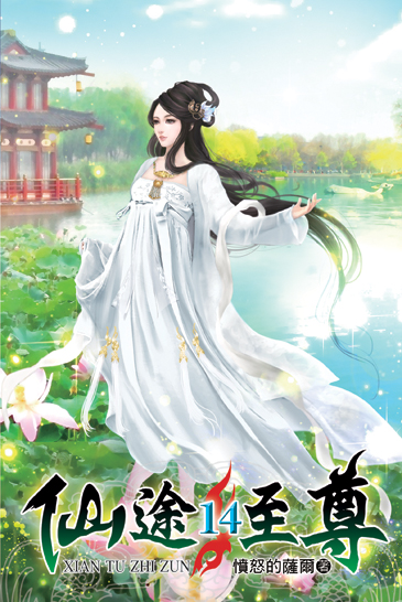 仙途至尊14 封面