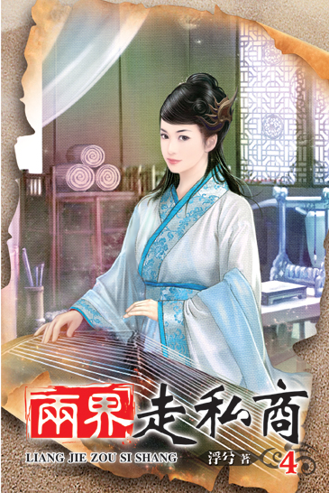 兩界走私商4 封面