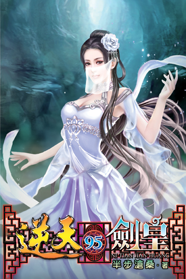 逆天劍皇95 封面