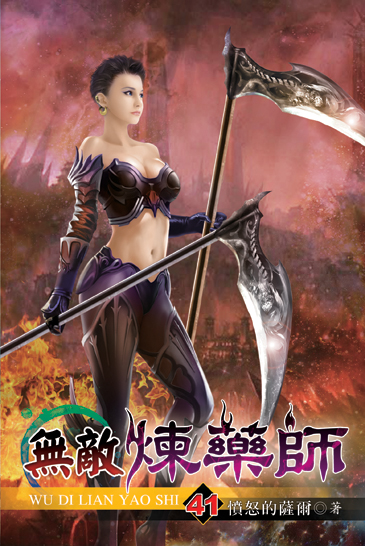 無敵煉藥師41 封面