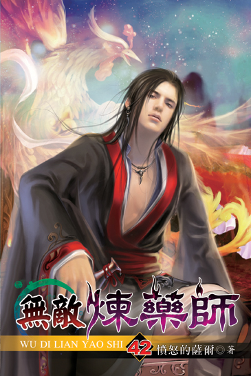 無敵煉藥師42 封面