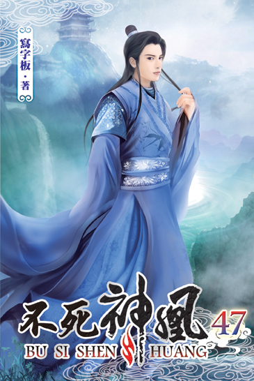 不死神凰47 封面