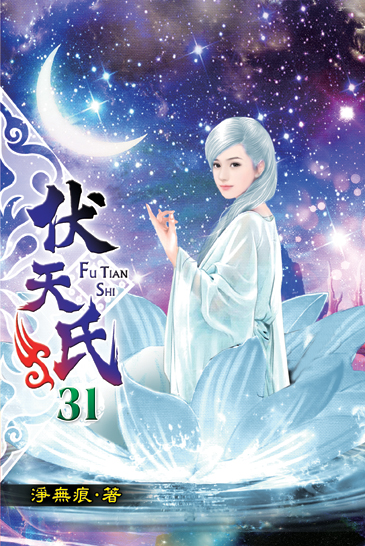 伏天氏31 封面