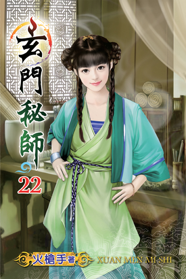 玄門秘師22 封面
