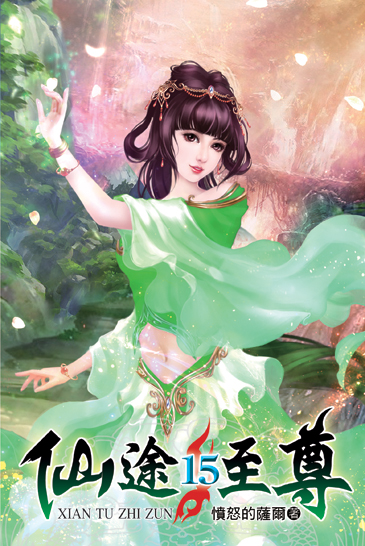 仙途至尊15 封面