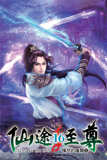 仙途至尊16 封面