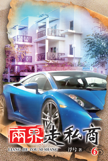 兩界走私商6 封面