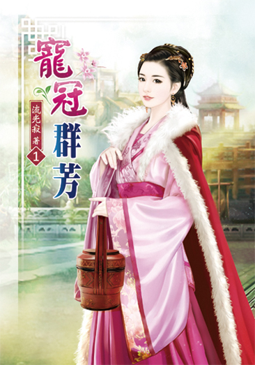 寵冠群芳1 封面