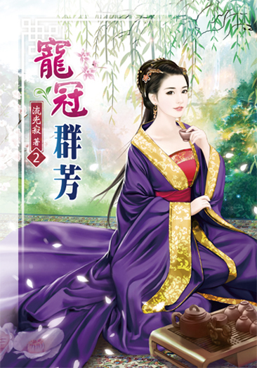 寵冠群芳2 封面