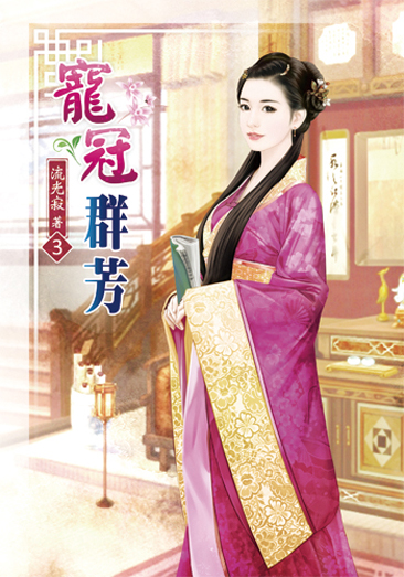 寵冠群芳3 封面