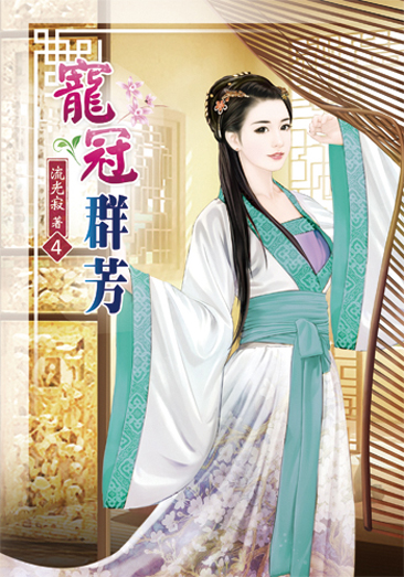寵冠群芳4 封面