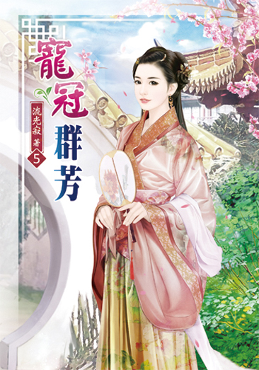 寵冠群芳5 封面