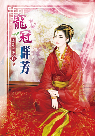 寵冠群芳6(完) 封面