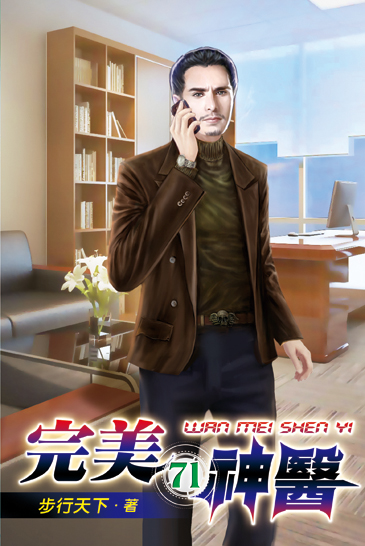 完美神醫71 封面