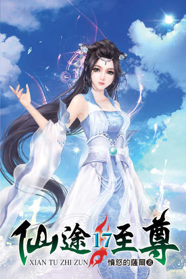 仙途至尊17 封面