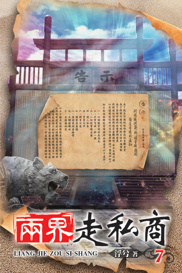兩界走私商7 封面