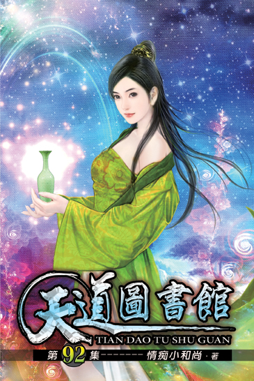天道圖書館92 封面