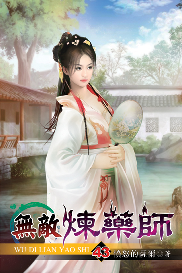 無敵煉藥師43 封面