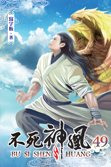 不死神凰49 封面