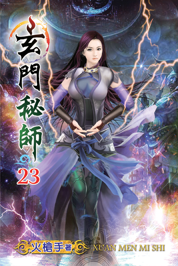 玄門秘師23 封面