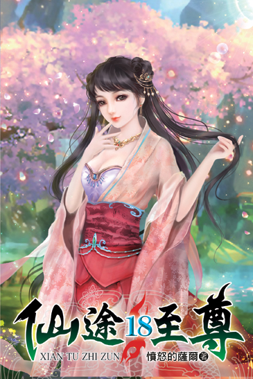 仙途至尊18 封面