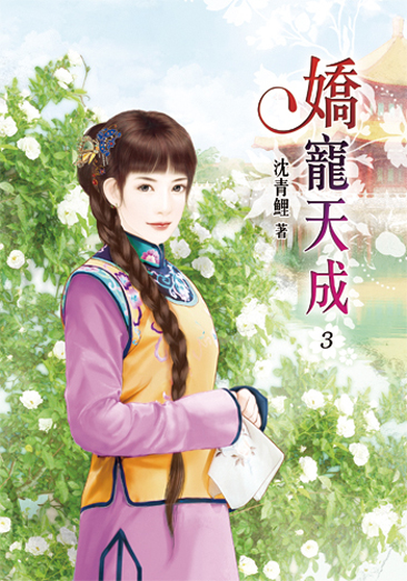嬌寵天成3 封面
