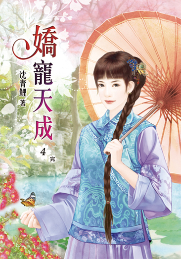 嬌寵天成4(完) 封面