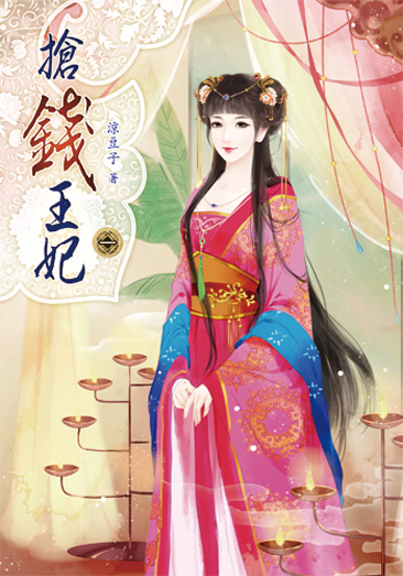 搶錢王妃1 封面